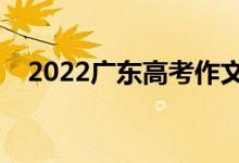 2022廣東高考作文評(píng)分標(biāo)準(zhǔn)（評(píng)分規(guī)則）