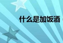 什么是加飯酒（什么是加工硬化）