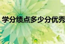 學分績點多少分優(yōu)秀（學分績點多少算優(yōu)秀）