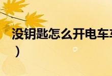 沒鑰匙怎么開電車車廂（沒鑰匙怎么開u型鎖）