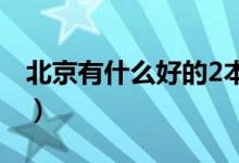 北京有什么好的2本大學(xué)（最好的是什么學(xué)校）