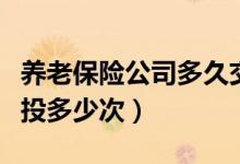 養(yǎng)老保險公司多久交一次（全名保養(yǎng)老金可以投多少次）
