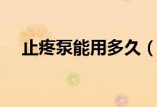 止疼泵能用多久(止疼泵能用多長時間)