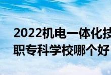 2022機電一體化技術(shù)專業(yè)大學排名最新（高職?？茖W校哪個好）