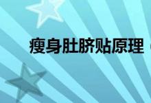 瘦身肚臍貼原理（瘦身肚臍貼的危害）