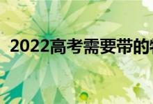 2022高考需要帶的物品清單(可以帶什么)