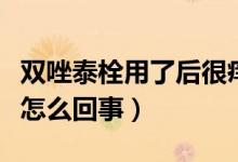 雙唑泰栓用了后很癢（雙唑泰栓使用后特別癢怎么回事）