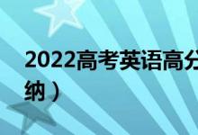 2022高考英語(yǔ)高分技巧有什么（答題技巧歸納）