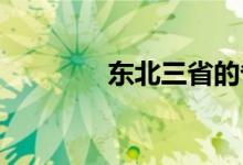 東北三省的省會哪三個城市