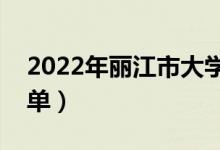 2022年麗江市大學(xué)有哪些（最新麗江學(xué)校名單）