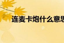 連麥卡炮什么意思（連麥kp什么意思）