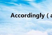 Accordingly（accordingly的用法）