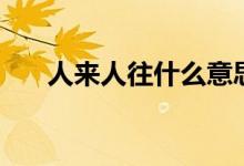 人來(lái)人往什么意思（人來(lái)人往的意思）