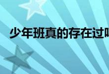 少年班真的存在過(guò)嗎（少年班真的存在嗎）