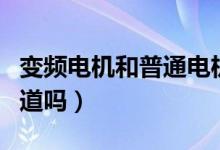 變頻電機(jī)和普通電機(jī)有什么區(qū)別（這三點(diǎn)你知道嗎）