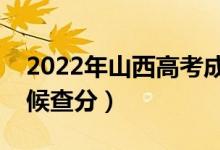 2022年山西高考成績排名公布時(shí)間（什么時(shí)候查分）