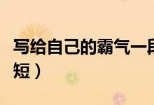 寫給自己的霸氣一段話（勵(lì)志的句子致自己簡短）