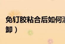 免釘膠粘合后如何清除（免釘膠粘合后如何拆卸）