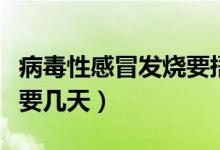 病毒性感冒發(fā)燒要捂被子嗎（病毒性感冒發(fā)燒要幾天）