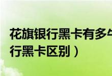 花旗銀行黑卡有多牛（百夫長(zhǎng)黑金卡和花旗銀行黑卡區(qū)別）
