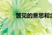 瞥見的意思和含義（瞥見的意思）