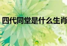 四代同堂是什么生肖（四代同堂是什么動物）