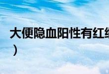大便隱血陽性有紅細(xì)胞（大便隱血陽性嚴(yán)重嗎）