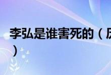 李弘是誰(shuí)害死的（歷史上李弘是怎么死的謝謝）