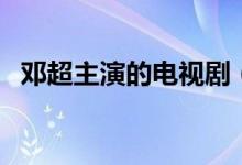 鄧超主演的電視?。ㄟ@些劇集你都看過(guò)嗎）