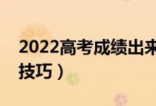 2022高考成績(jī)出來多久報(bào)志愿(填報(bào)志愿的技巧)