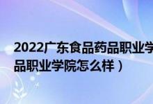 2022廣東食品藥品職業(yè)學(xué)院五年一貫制（2022廣東食品藥品職業(yè)學(xué)院怎么樣）
