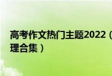 高考作文熱門(mén)主題2022（2022高考唯美驚艷的作文題目整理合集）