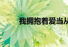 我擁抱著愛當(dāng)從夢中醒來是什么歌