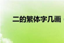 二的繁體字幾畫（二的繁體字怎么寫）