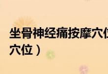 坐骨神經(jīng)痛按摩穴位在哪兒（坐骨神經(jīng)痛按摩穴位）