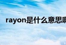 rayon是什么意思?。≧ayon是什么材質(zhì)）