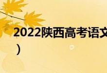 2022陜西高考語文作文評(píng)分標(biāo)準(zhǔn)（評(píng)分規(guī)則）