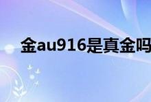 金au916是真金嗎（金au916是什么金）