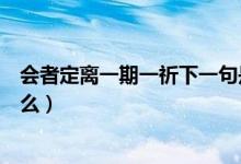 會者定離一期一祈下一句是（會者定離一期一祈下一句是什么）