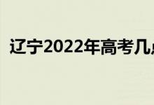 遼寧2022年高考幾點(diǎn)入考場(chǎng)（什么時(shí)候進(jìn)）
