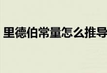 里德伯常量怎么推導（里德伯常量怎么計算）