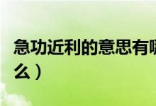 急功近利的意思有哪些（急功近利的意思是什么）