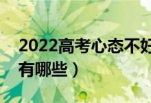 2022高考心態(tài)不好怎么辦（考前焦慮的原因有哪些）