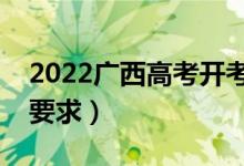 2022廣西高考開考后多久不能進考場（入場要求）