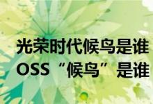 光榮時(shí)代候鳥是誰(shuí)（《光榮時(shí)代》終極幕后BOSS“候鳥”是誰(shuí)）