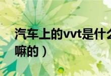 汽車上的vvt是什么意思（汽車上的vvt是干嘛的）