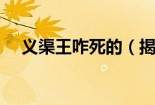 義渠王咋死的（揭秘義渠王是怎么死的）