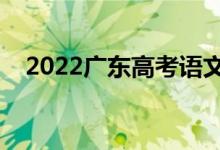 2022廣東高考語文作文預(yù)測（命題趨勢）