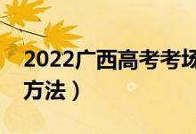 2022廣西高考考場分配原則（考場地點分配方法）