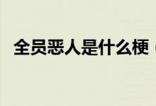 全員惡人是什么梗（全員惡人是個(gè)什么梗）